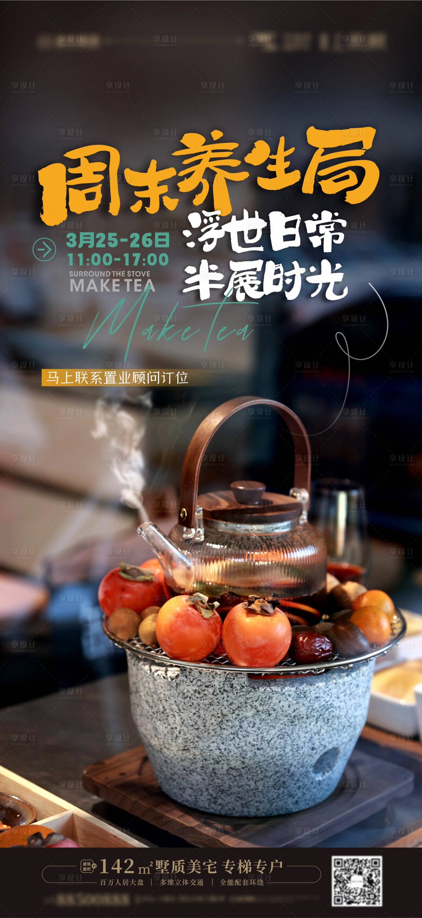 源文件下載【享設(shè)計(jì)】搜索編號(hào)：30400014881101116【地產(chǎn)圍爐煮茶海報(bào)】