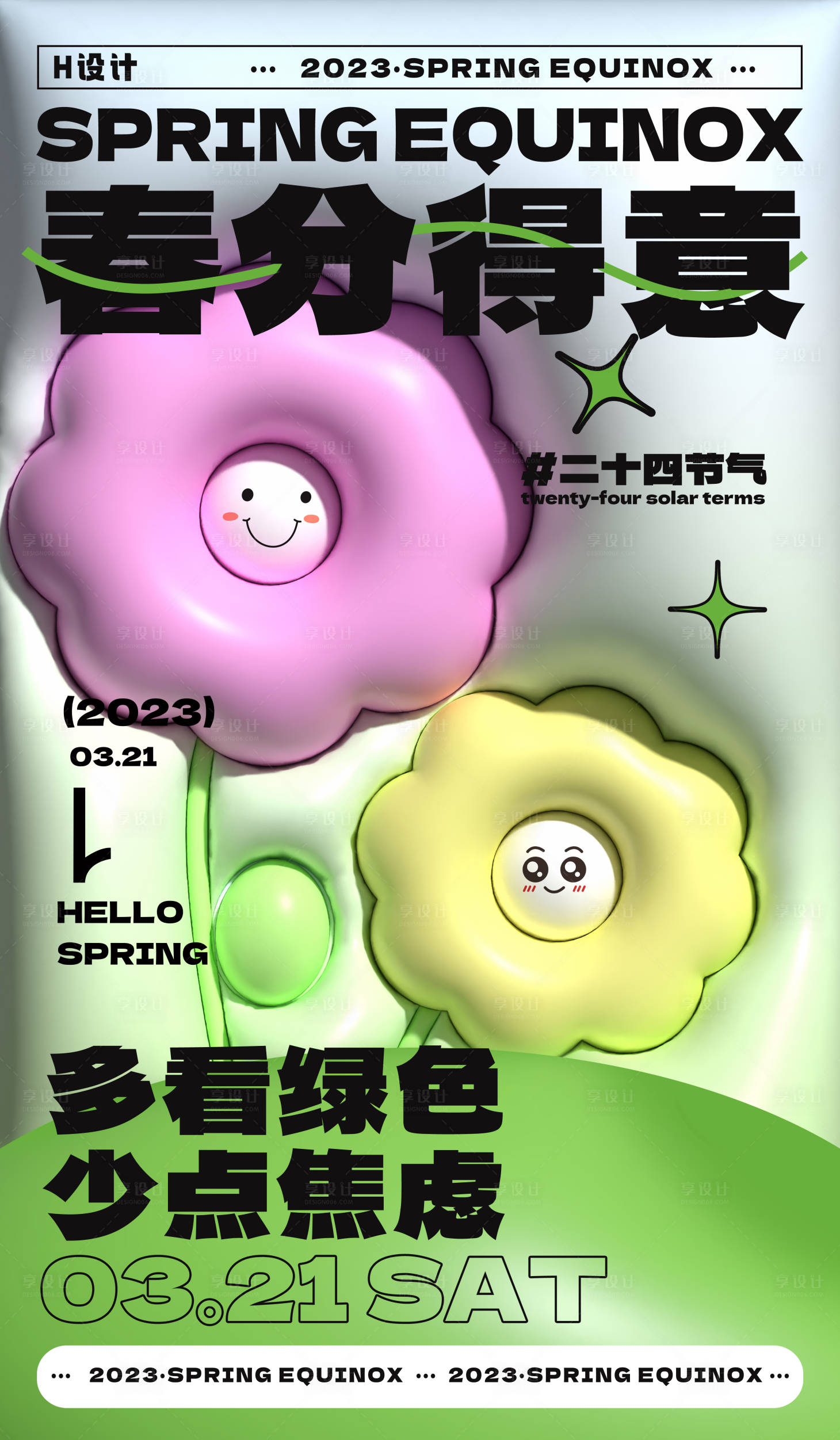 源文件下载【享设计】搜索编号：44720015038977727【春分海报】