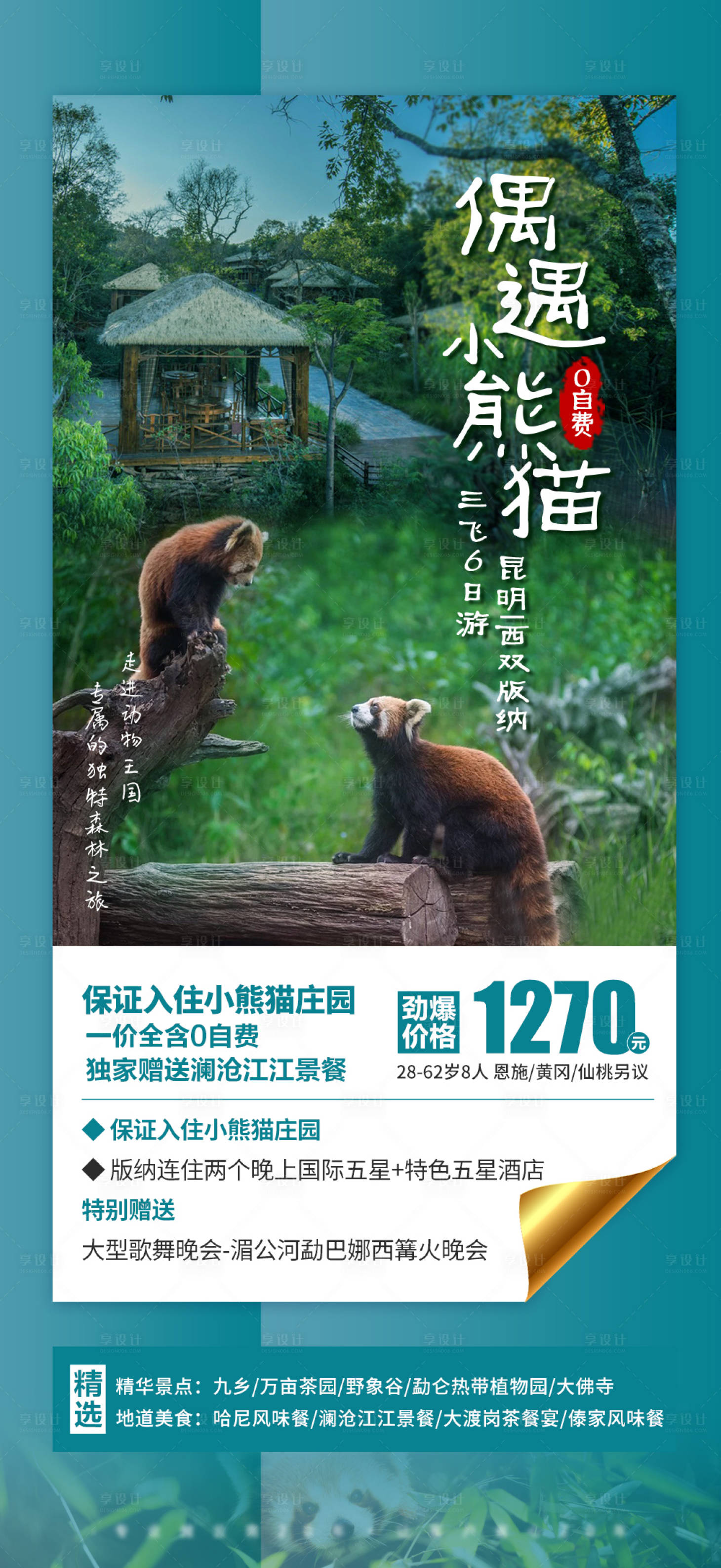 源文件下载【享设计】搜索编号：79350014741141749【云南西双版纳旅游海报】