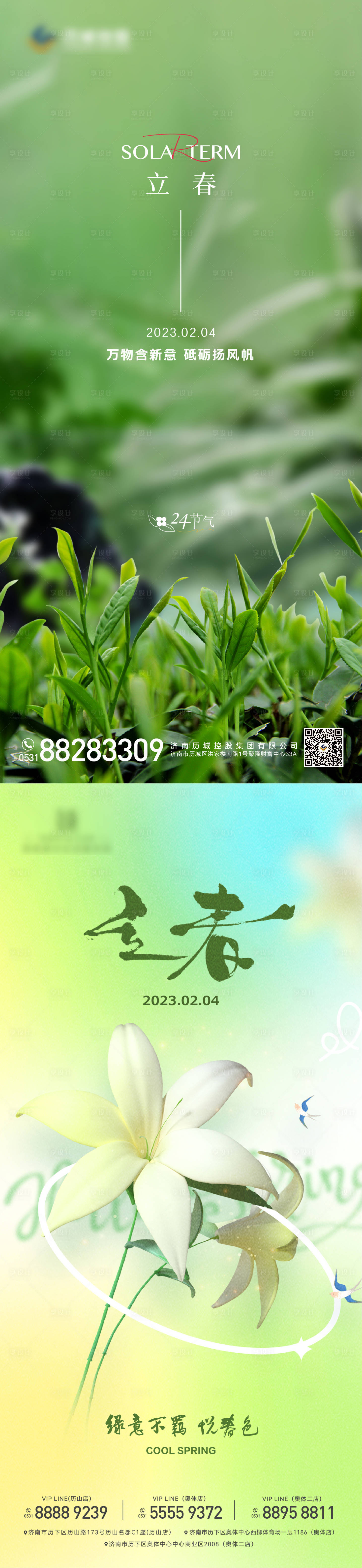 源文件下載【享設計】搜索編號：13080014484703295【立春春天節氣】