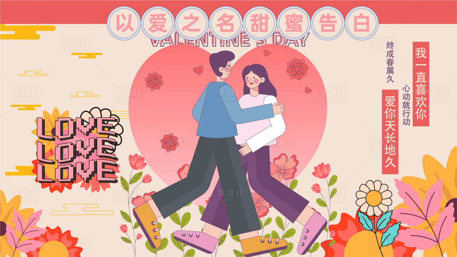 源文件下载【享设计】搜索编号：31890014550294869【以爱之名 甜蜜告白】