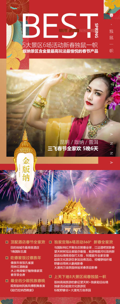源文件下载【春节版纳旅游海报】编号：44080014655901308