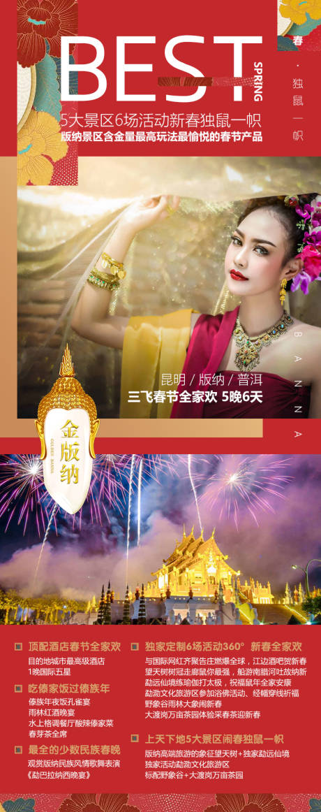 春节版纳旅游海报