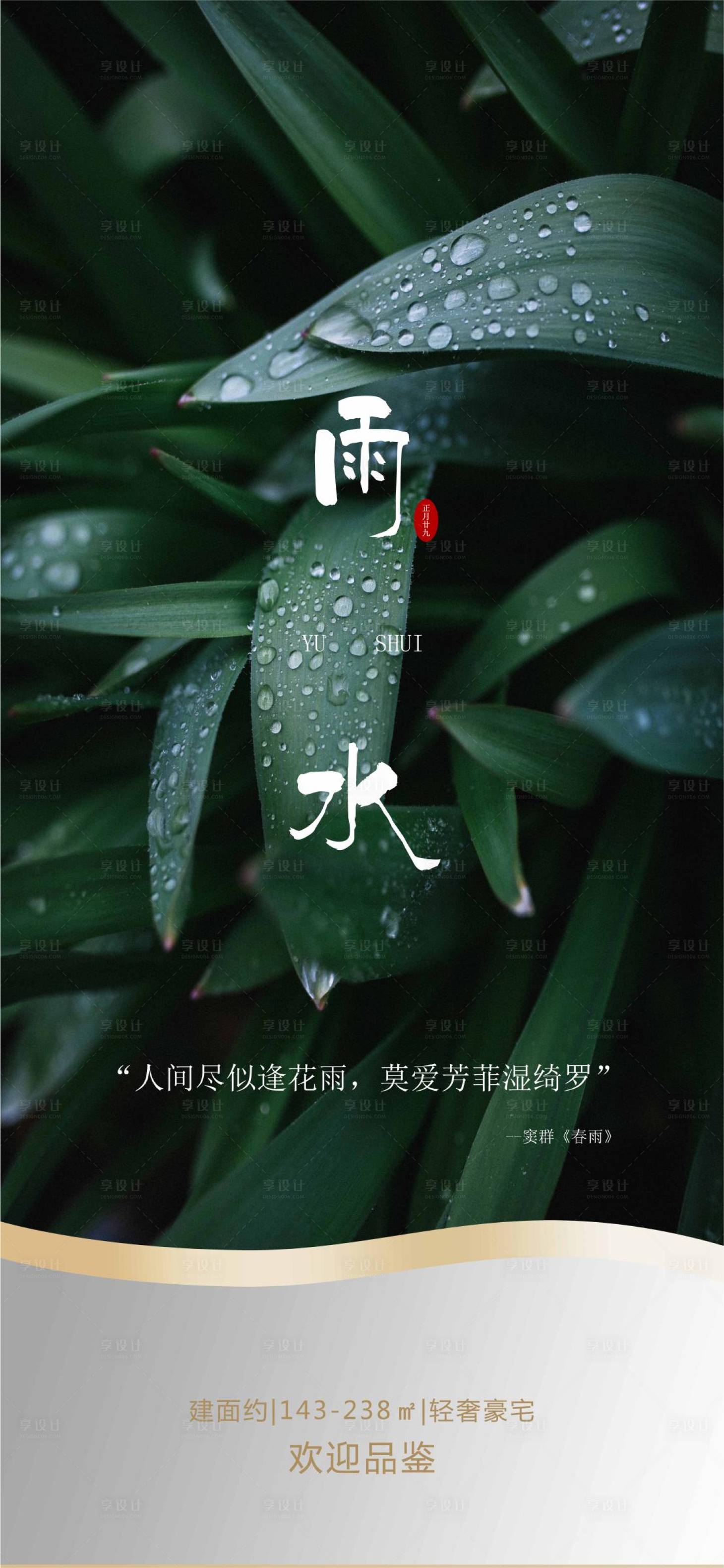 源文件下載【享設計】搜索編號：77230014711195825【雨水節氣】