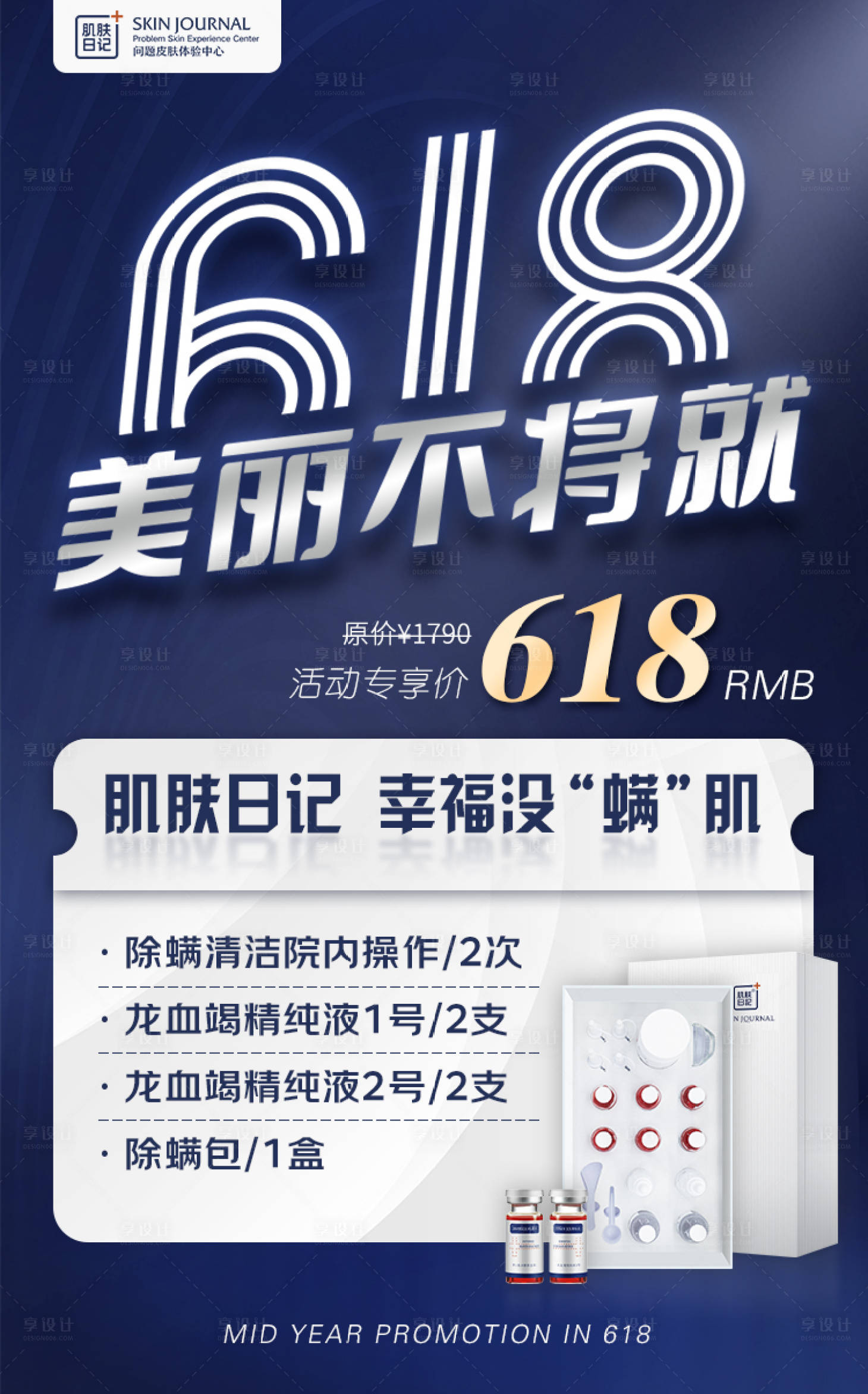 源文件下載【享設(shè)計(jì)】搜索編號(hào)：83900015009258220【618醫(yī)美活動(dòng)海報(bào)】