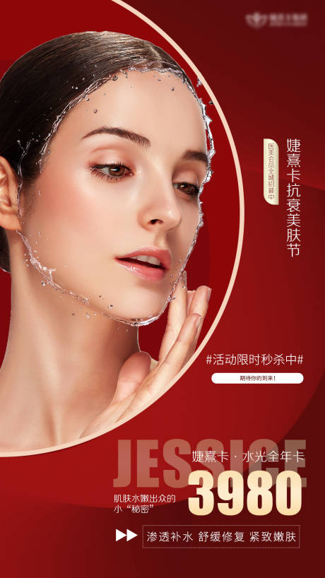 源文件下載【享設(shè)計】搜索編號：94450014699835089【醫(yī)美水光針海報】