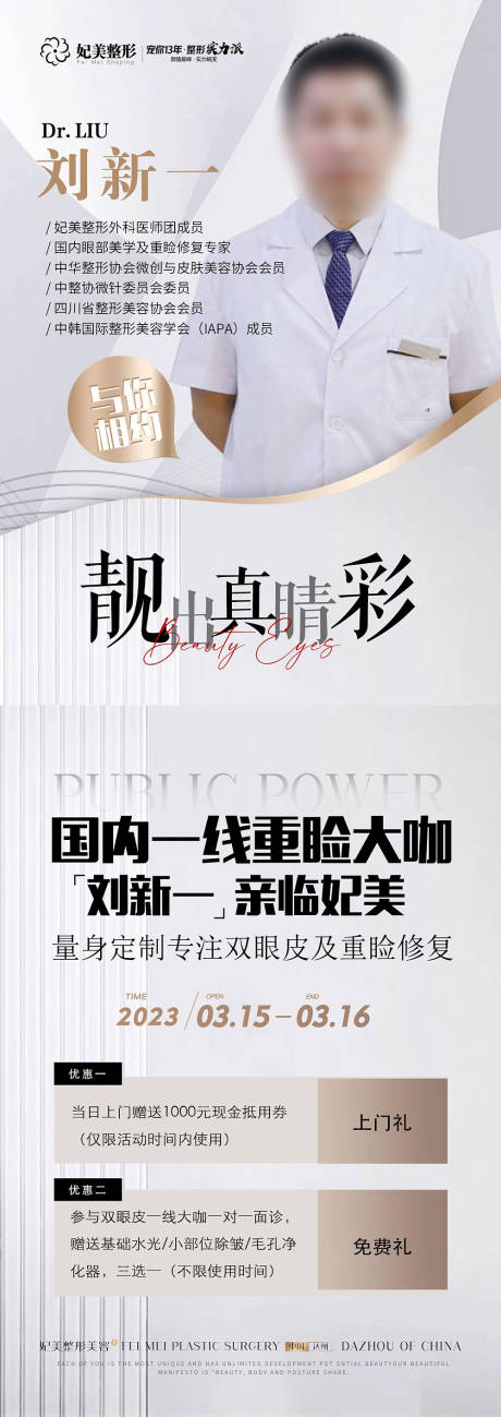 源文件下载【整形专家坐诊宣传海报长图】编号：24980015023711099