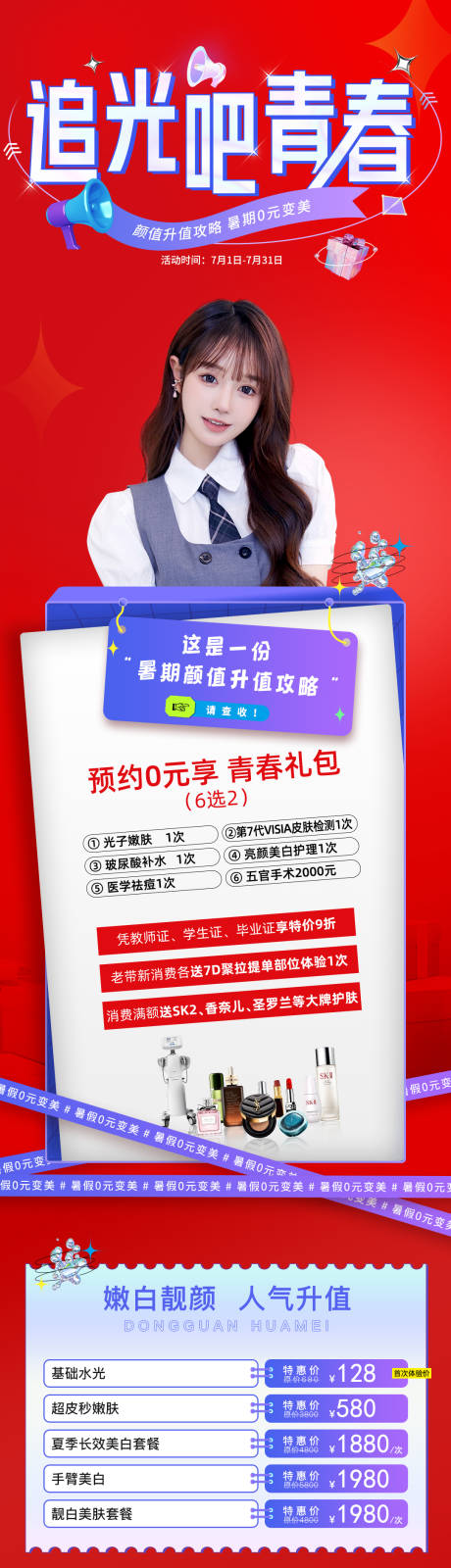 源文件下载【医美促销长图】编号：85710014774371024