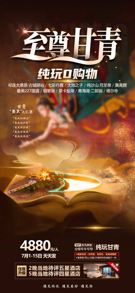 源文件下載【享設計】搜索編號：22930014523272184【至尊甘青旅游海報】