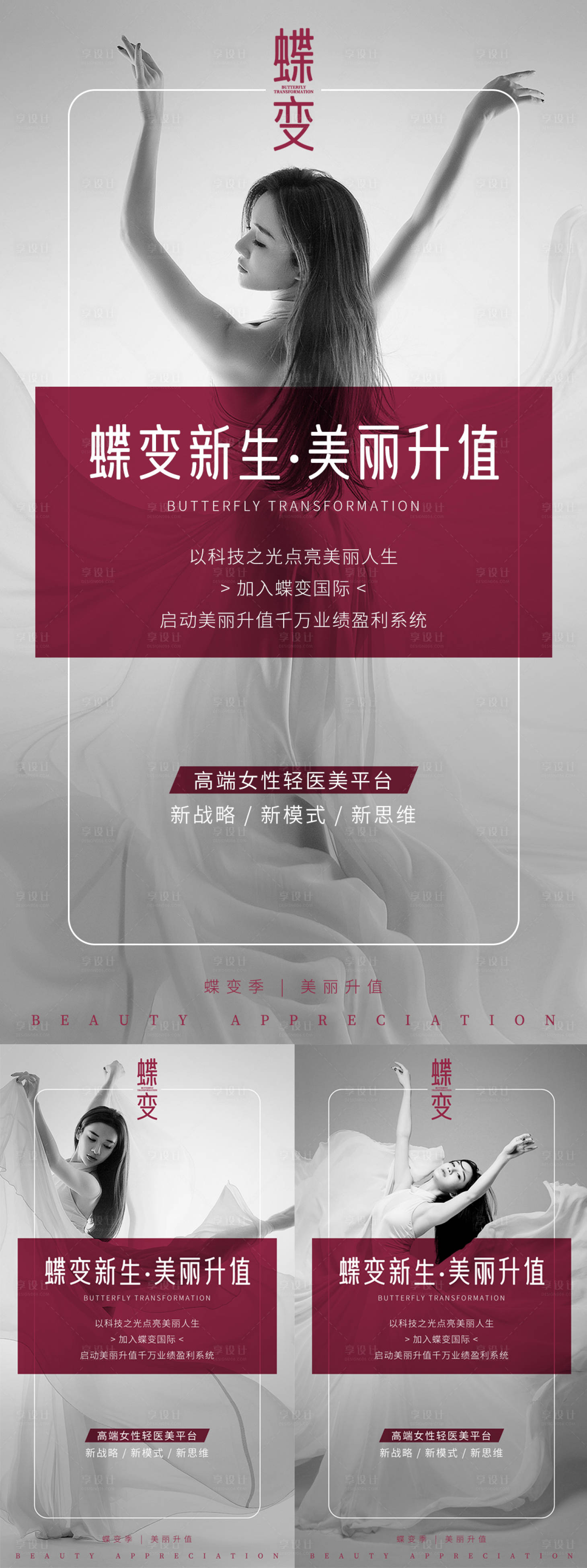 源文件下載【享設計】搜索編號：70160014842444401【醫美蝶變新生美麗升值海報】