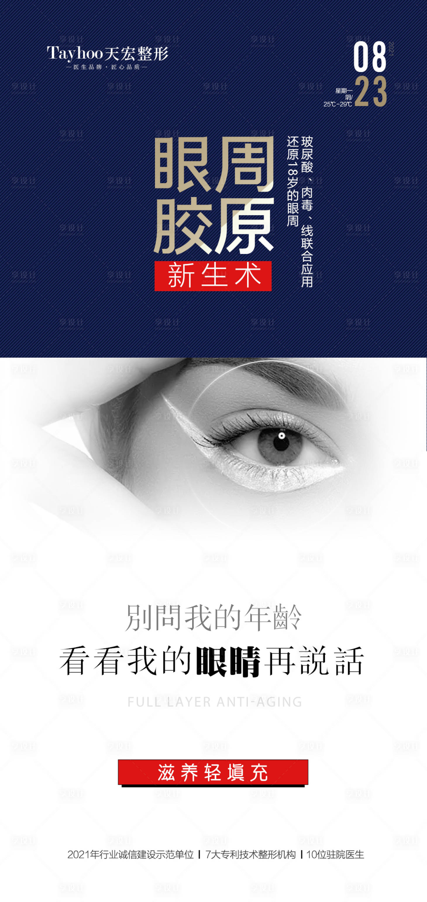 源文件下载【享设计】搜索编号：30070014633433514【眼周胶原】