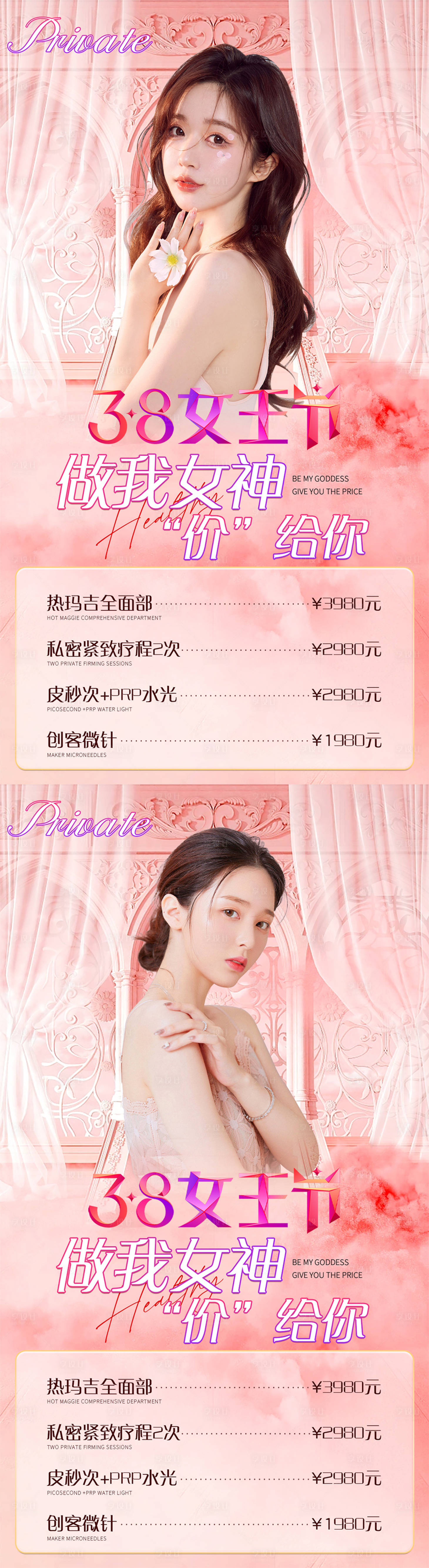 源文件下载【医美38女神节活动海报】编号：52700014882134061