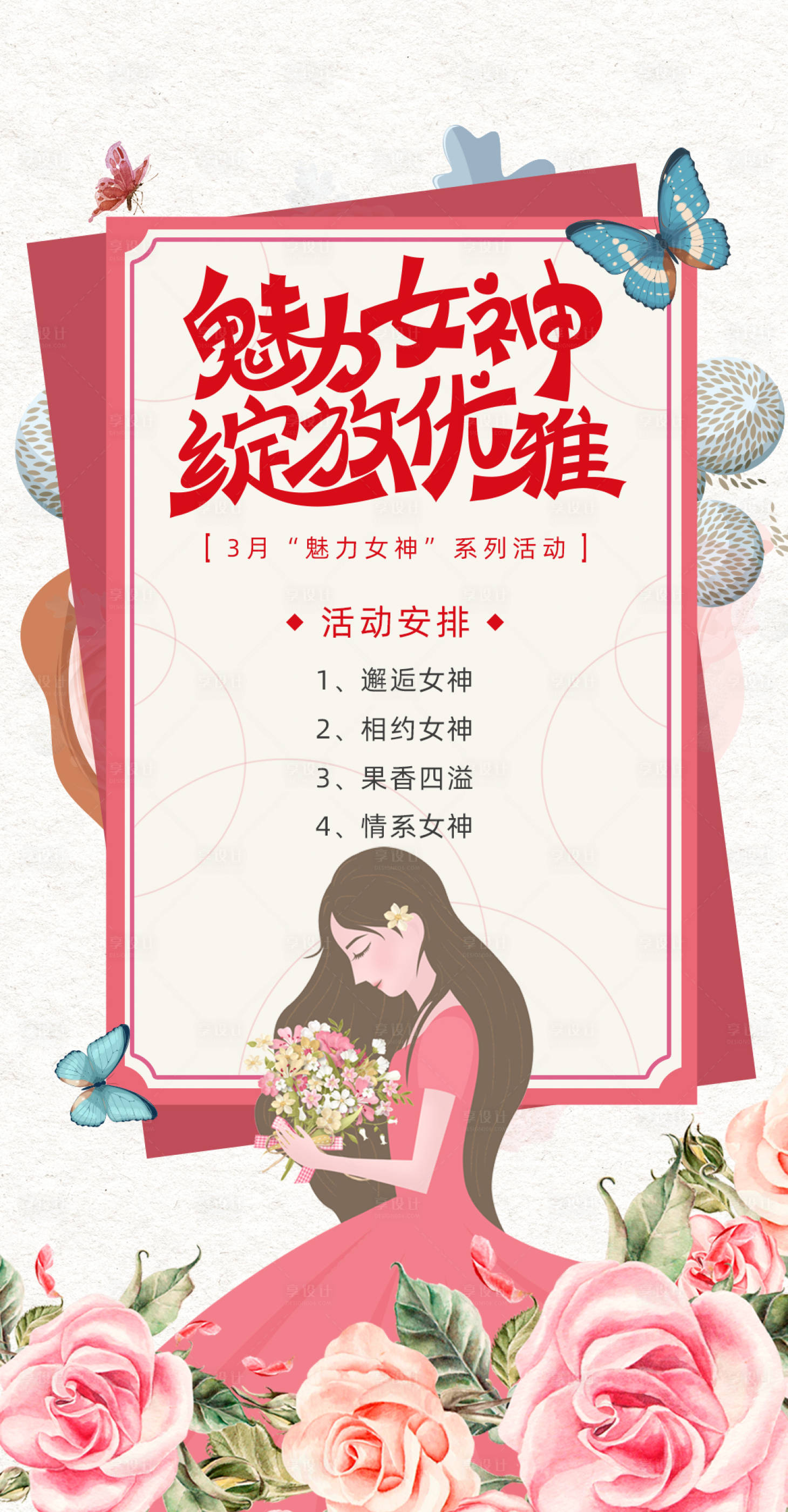 源文件下載【享設計】搜索編號：20890014527036182【女神節海報】