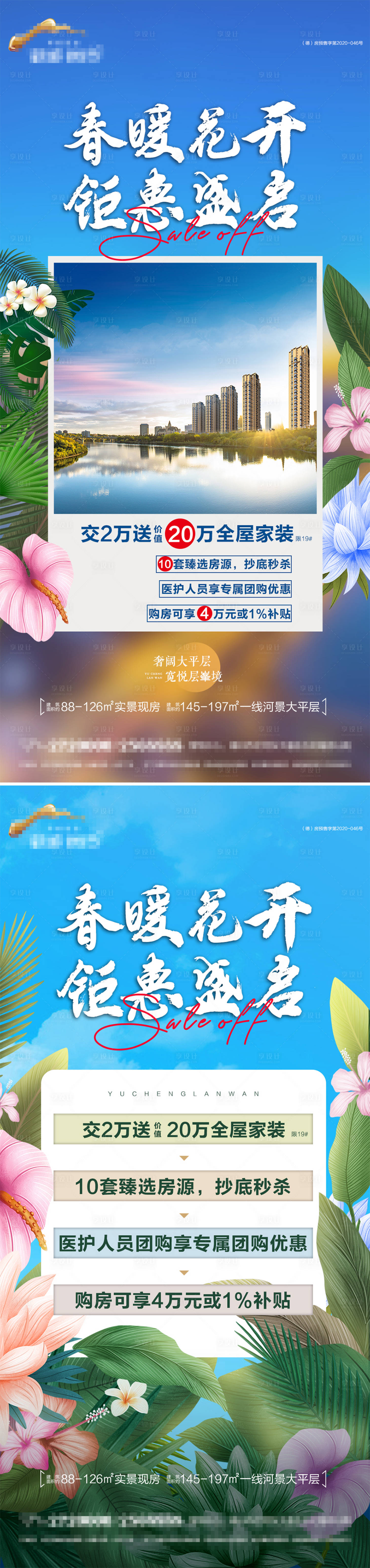 源文件下载【地产春季钜惠海报】编号：22850015023338557