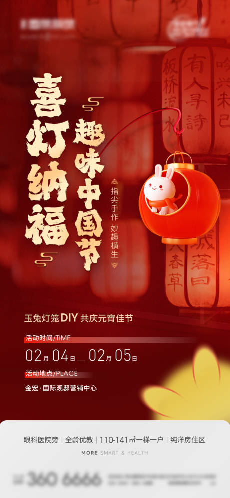 源文件下载【元宵节暖场活动海报】编号：25980014451825296