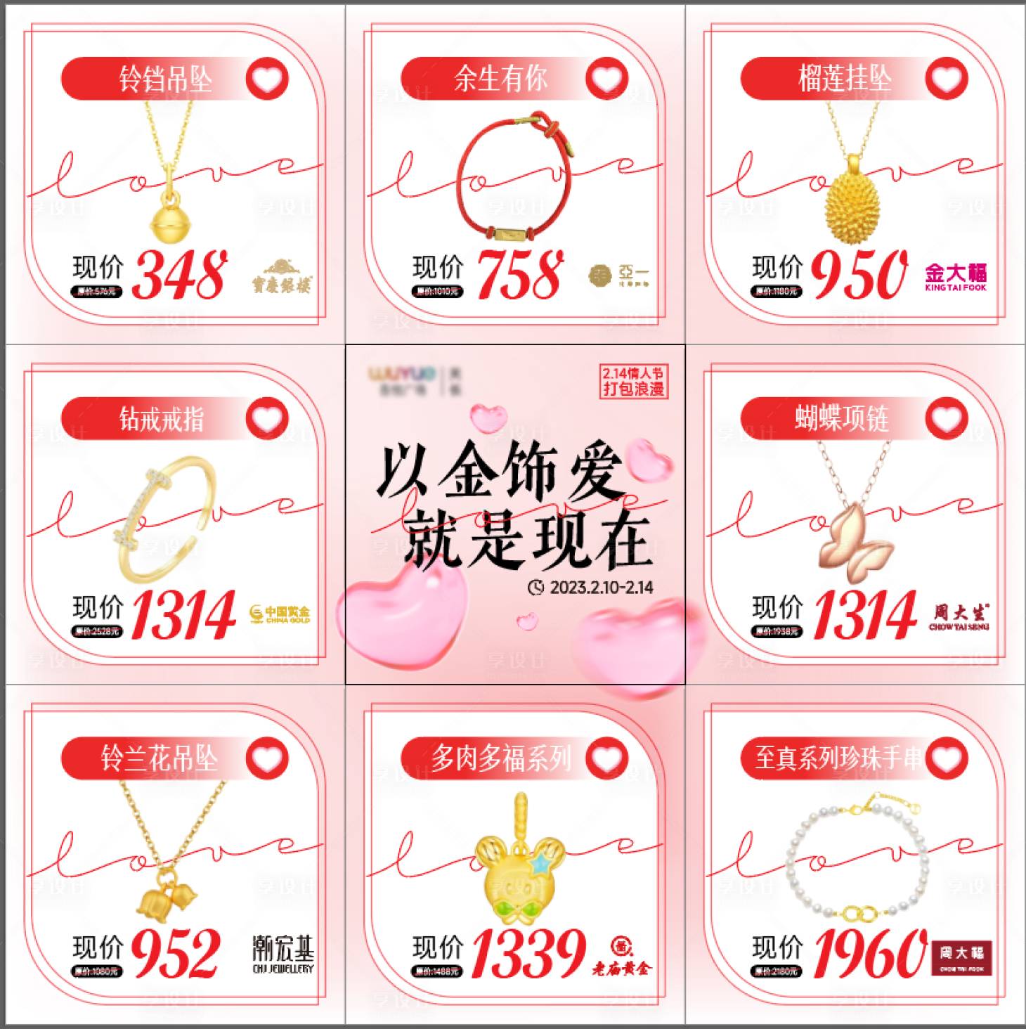 源文件下載【享設計】搜索編號：95970014911319101【情人節黃金珠寶九宮格】