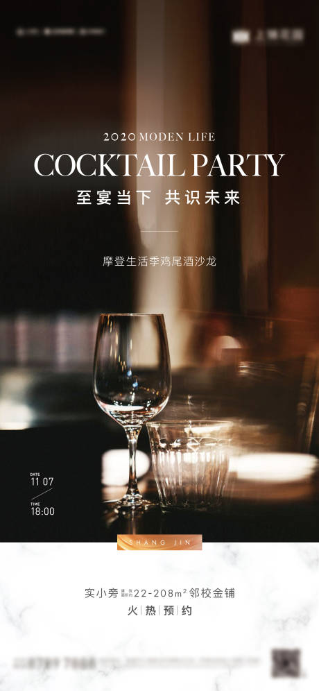 源文件下载【地产酒会刷屏海报】编号：20420014953079380