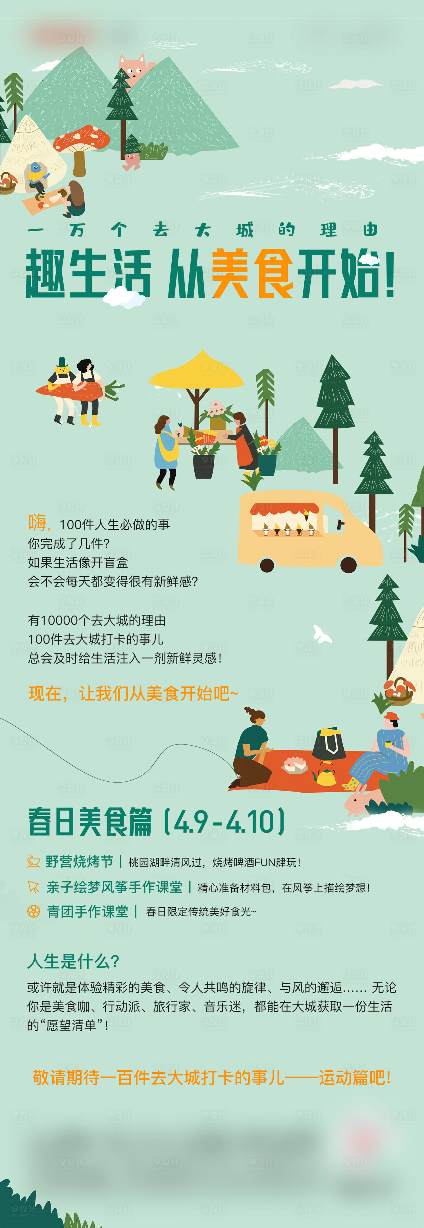 源文件下载【春季美食篇活动前宣海报】编号：72870014532488959