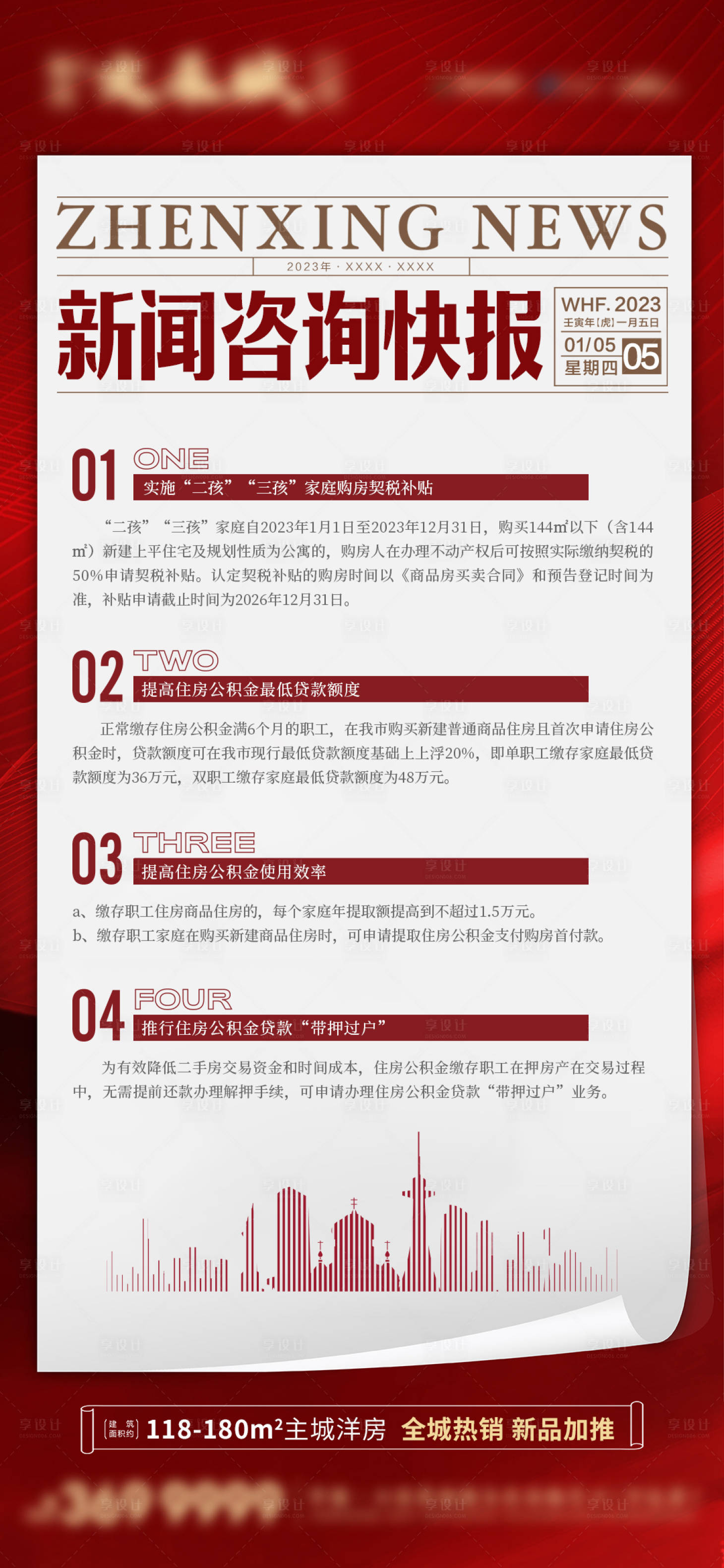 源文件下载【享设计】搜索编号：14510014580331718【地产政策快报海报】