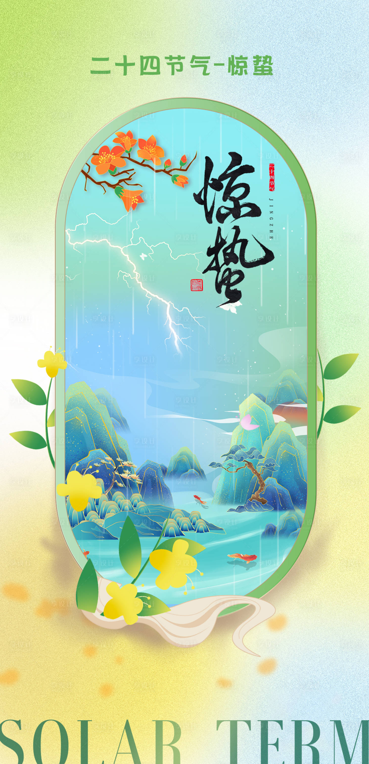 源文件下载【享设计】搜索编号：45230014993182866【惊蛰二十四节气海报】