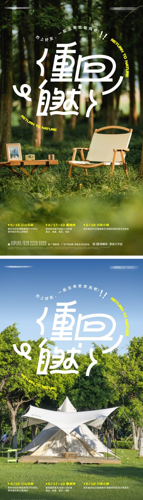 源文件下载【重回自然露营派对活动海报】编号：19350014855965383