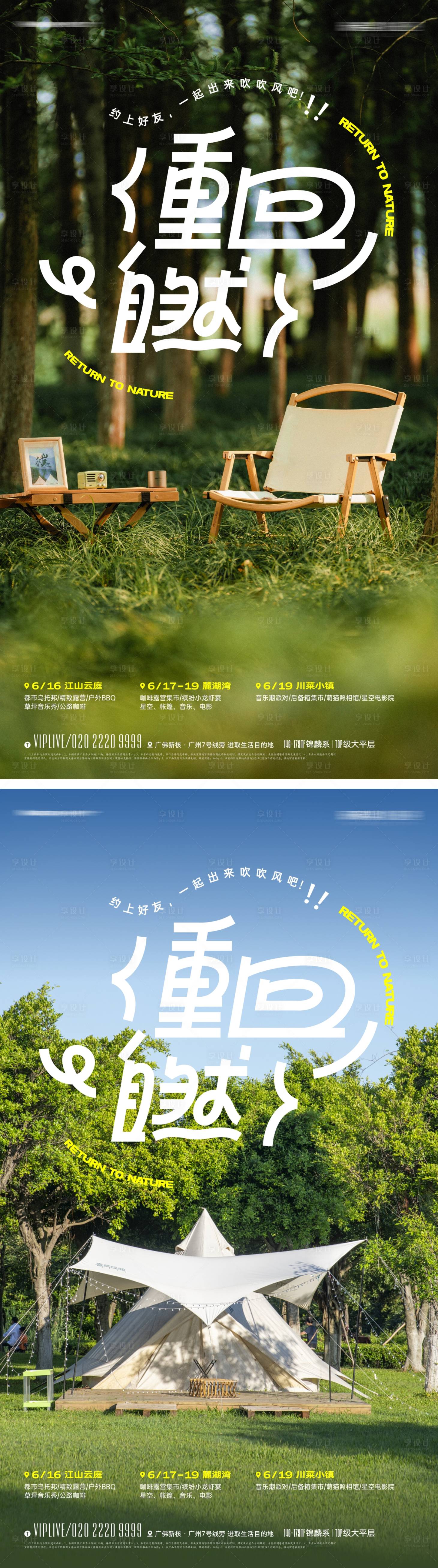 源文件下載【重回自然露營派對活動海報】編號：19350014855965383