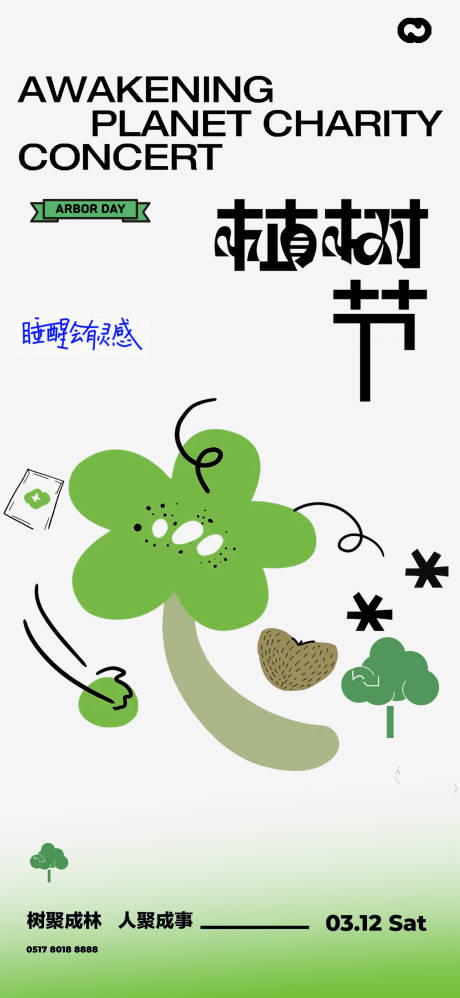 源文件下载【植树节创意插画海报】编号：20230224142232802