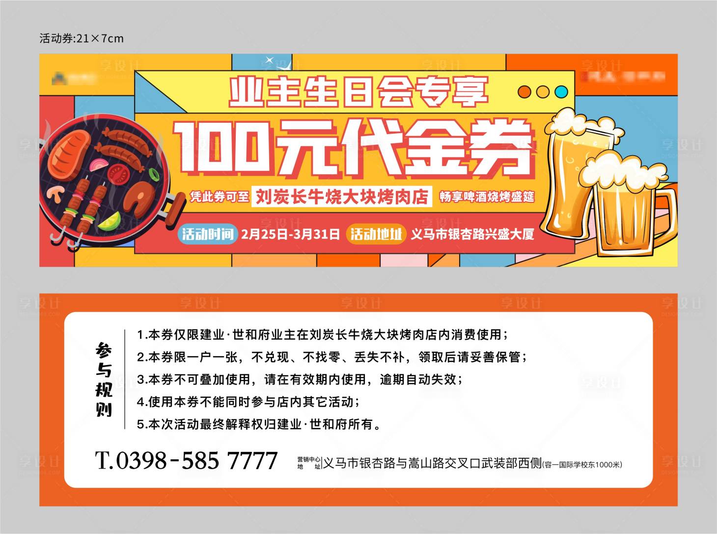 源文件下载【地产烧烤活动代金券】编号：21590014972659882