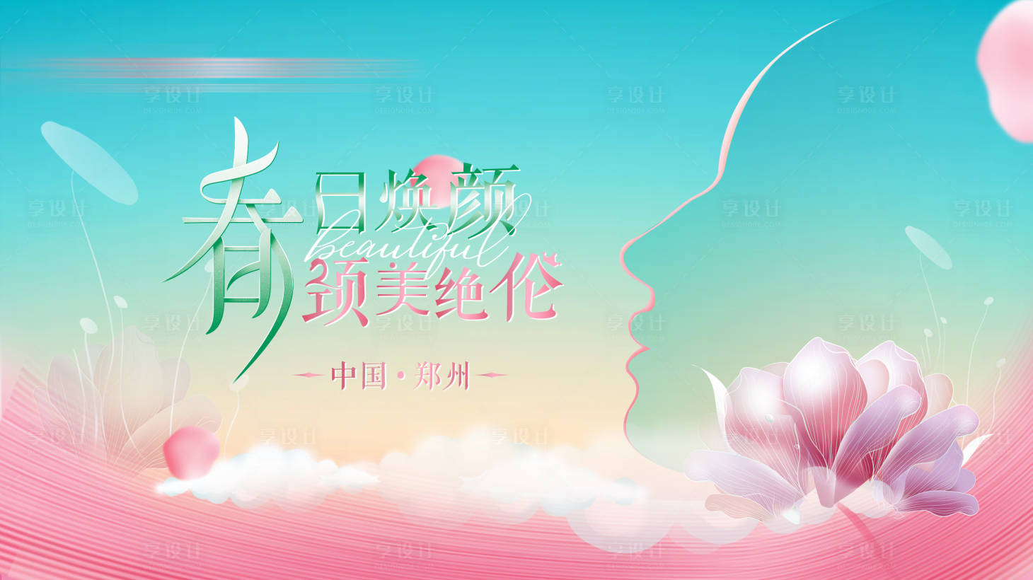 源文件下載【享設計】搜索編號：71940014747428995【醫美美容活動背景板】