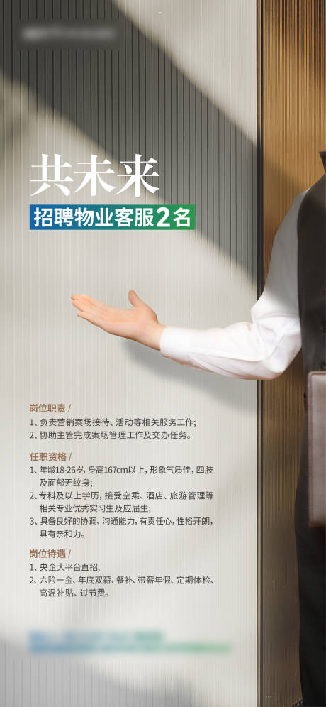 源文件下载【享设计】搜索编号：23300014579369573【物业招聘海报】