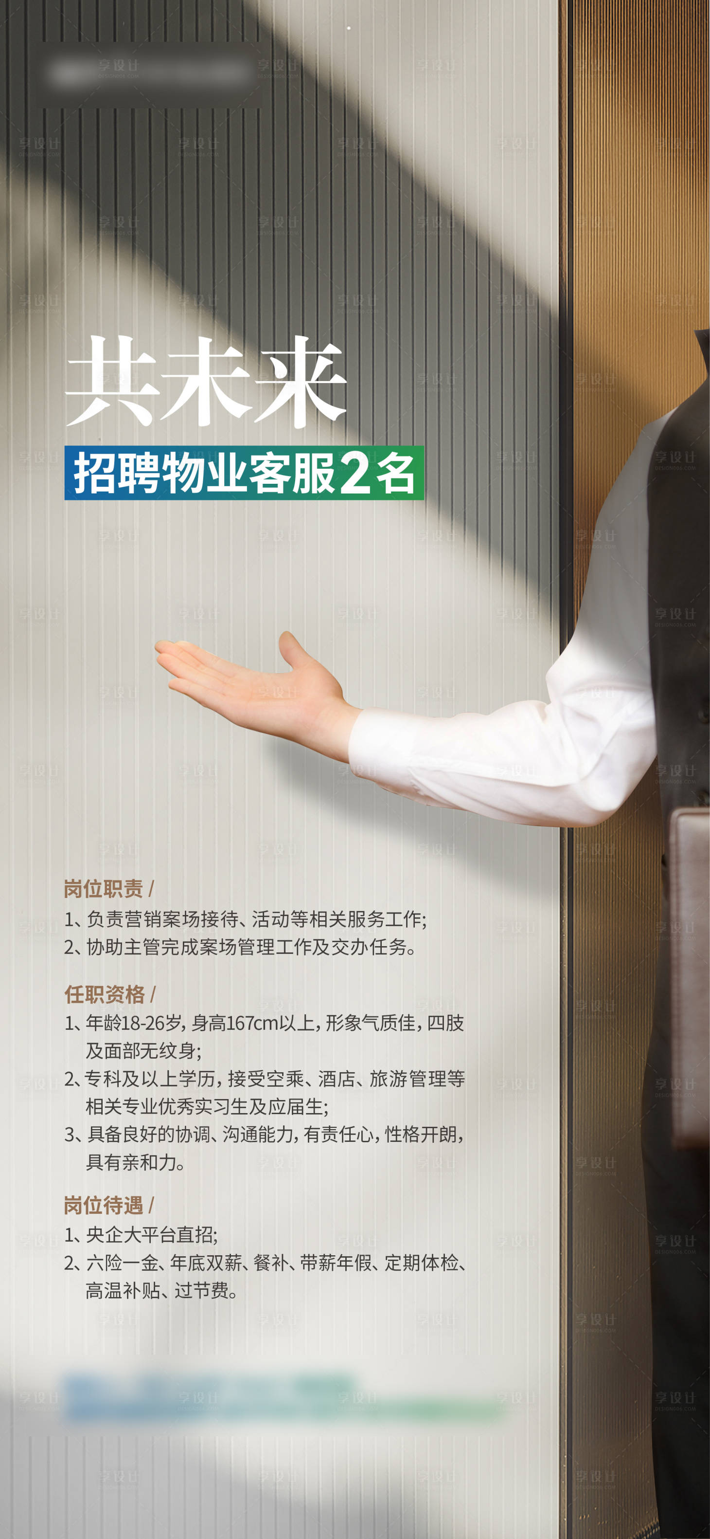 源文件下载【享设计】搜索编号：23300014579369573【物业招聘海报】