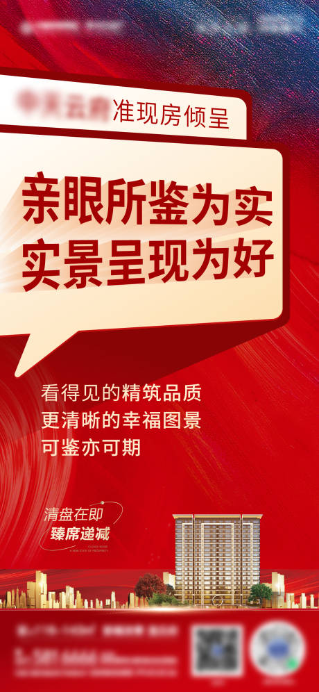 源文件下载【准现房清盘喜庆海报】编号：94620014446848145