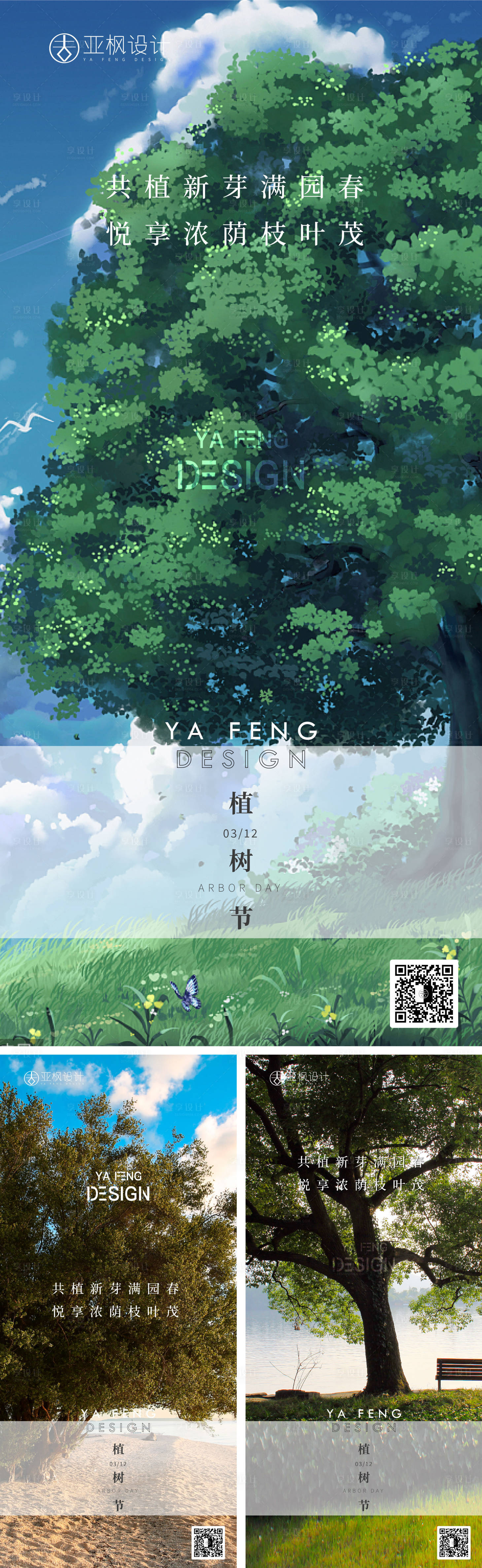 源文件下載【享設計】搜索編號：84510014893332234【植樹節海報】