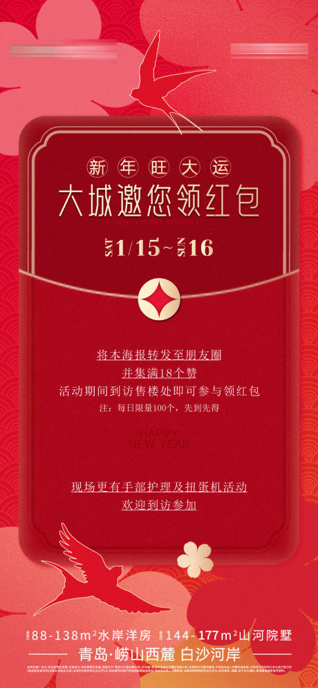 源文件下载【地产新年红包活动海报】编号：93940014845006897