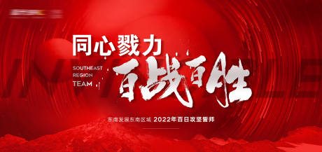 源文件下载【地产誓师大会背景板】编号：98990014835817453