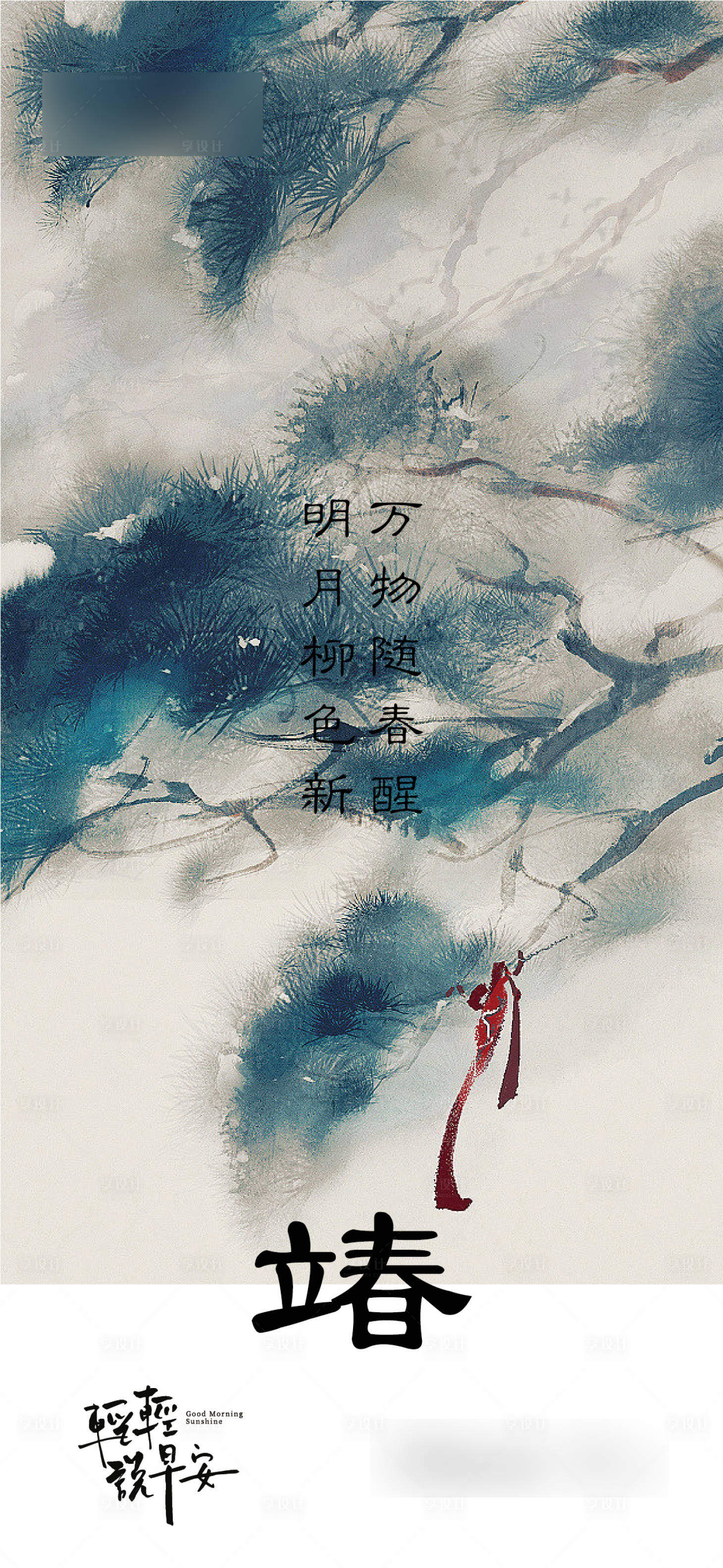 源文件下載【享設計】搜索編號：61920014452111288【立春海報】