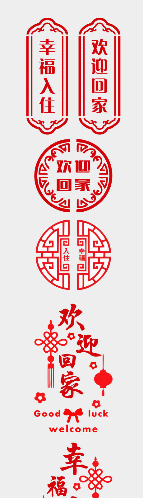 源文件下载【交房物料欢迎回家玻璃贴】编号：13670014953379232