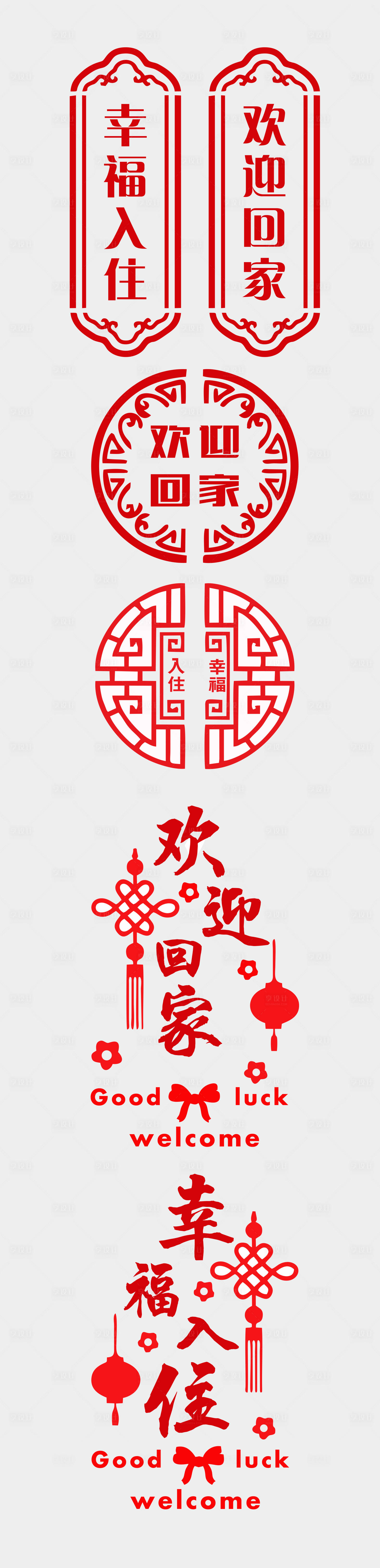 源文件下载【交房物料欢迎回家玻璃贴】编号：13670014953379232
