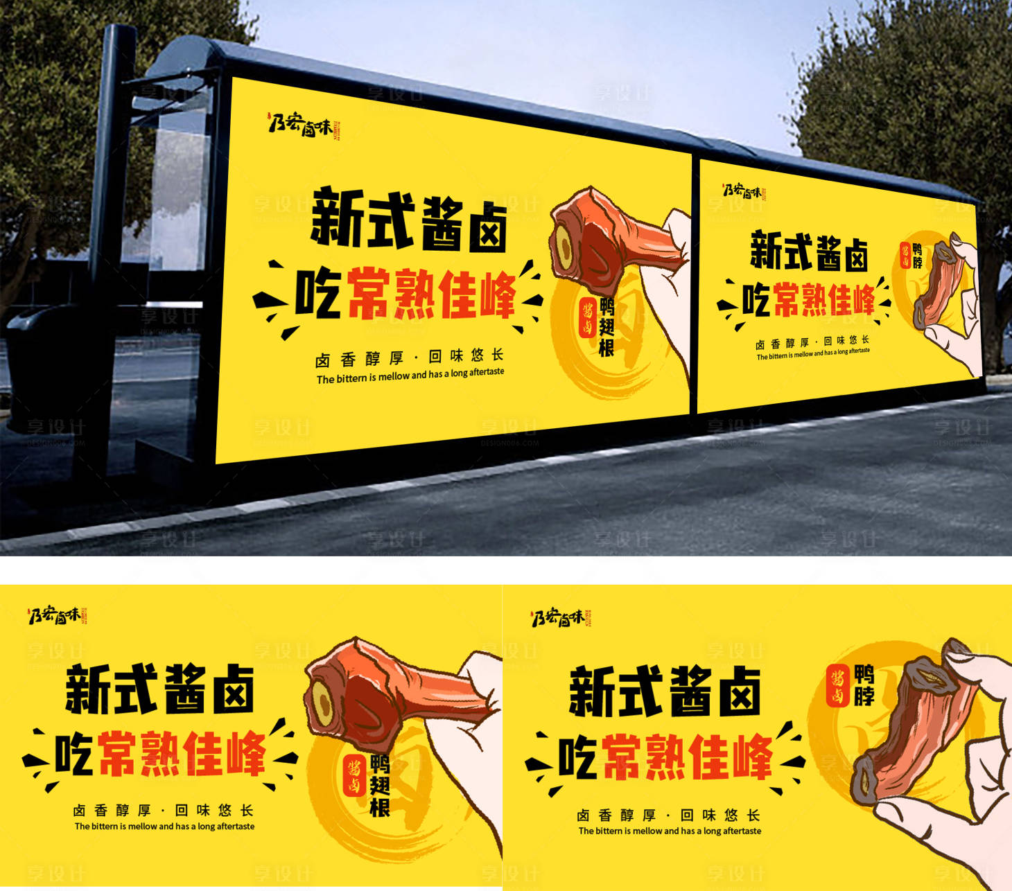 源文件下載【享設(shè)計】搜索編號：15430014531926948【熟食鴨貨食品戶外公交廣告】