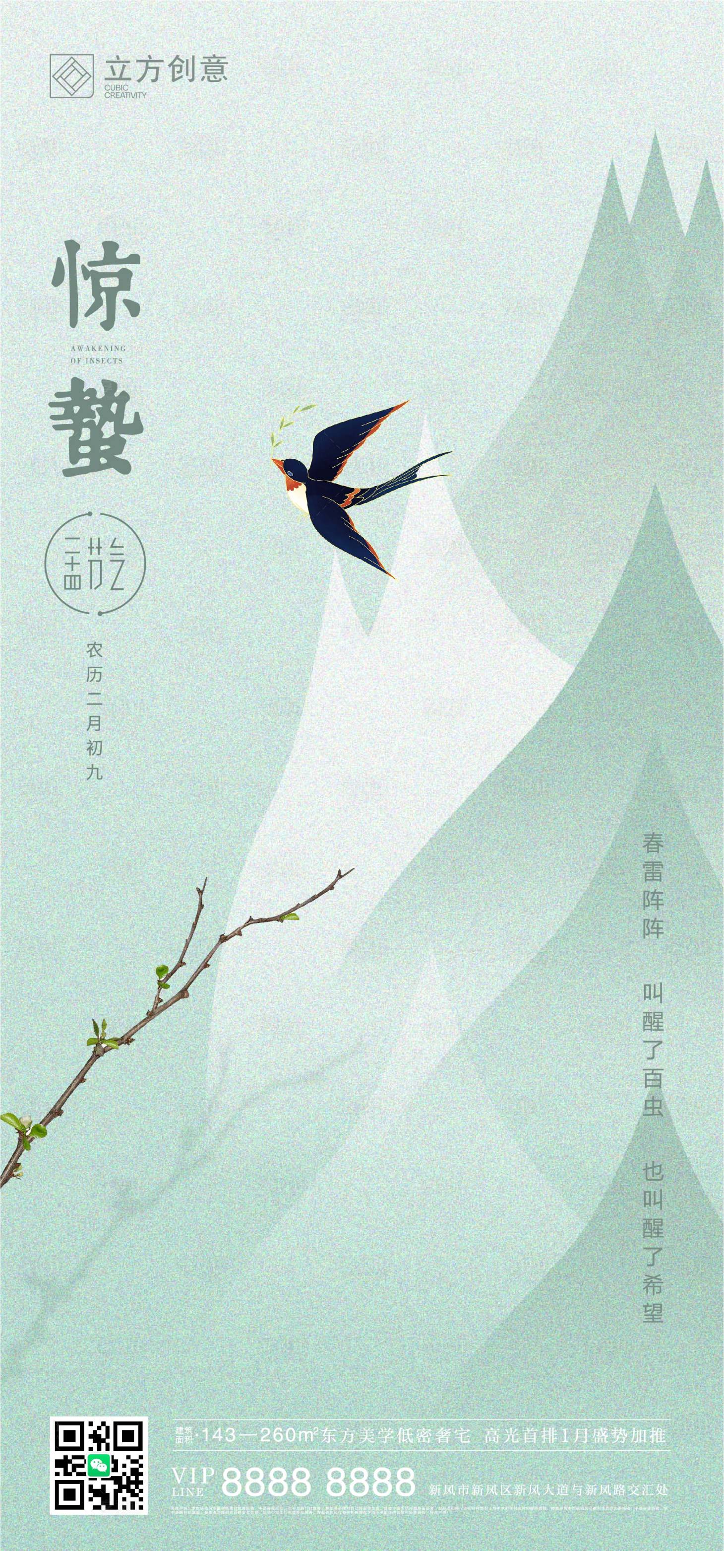 源文件下载【享设计】搜索编号：11540015038279627【惊蛰二十四节气海报】