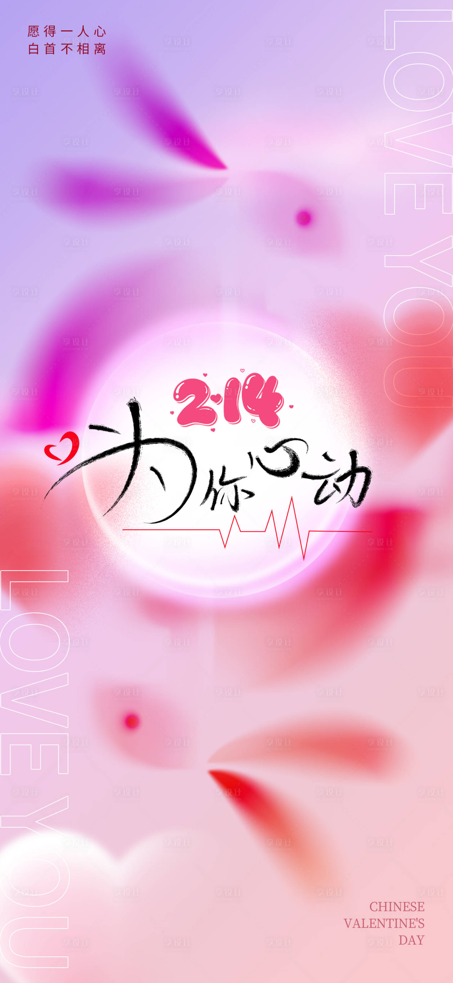 源文件下載【享設計】搜索編號：38440014571059925【2月14情人節海報】