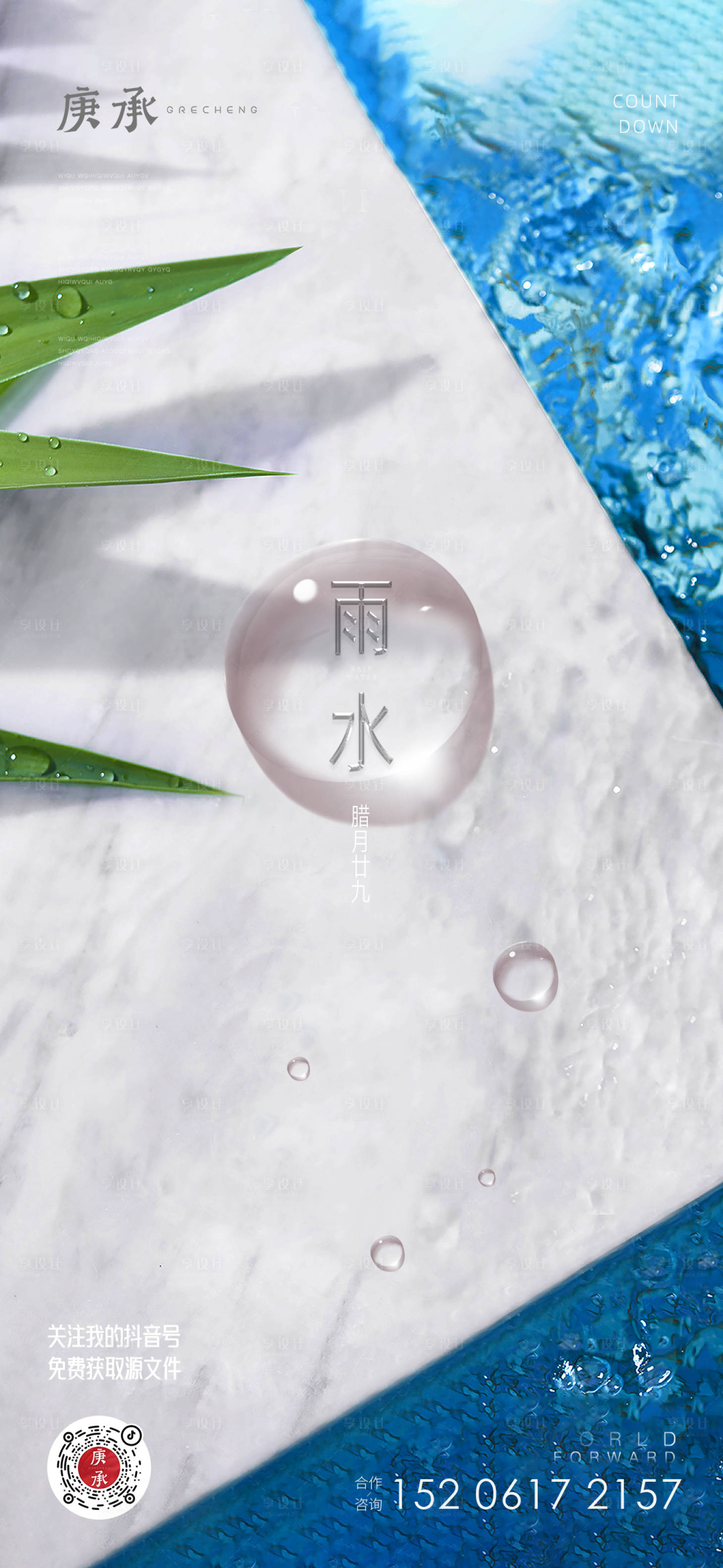 源文件下載【享設計】搜索編號：84740014717612266【雨水簡約海報】