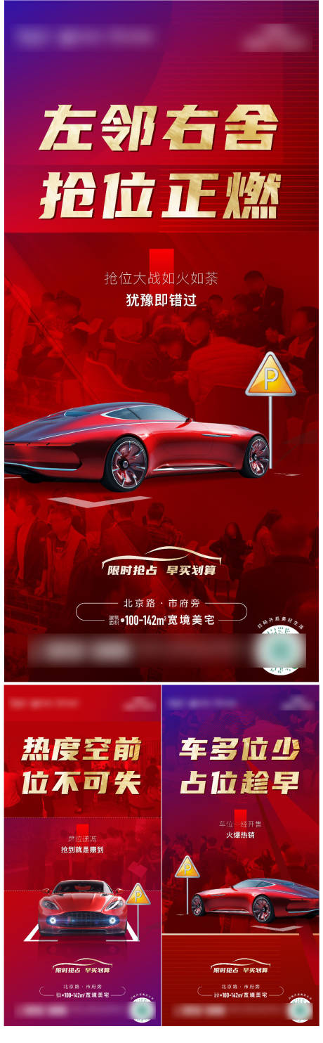 源文件下载【地产车位热销劲销红盘系列海报】编号：33400015001125055