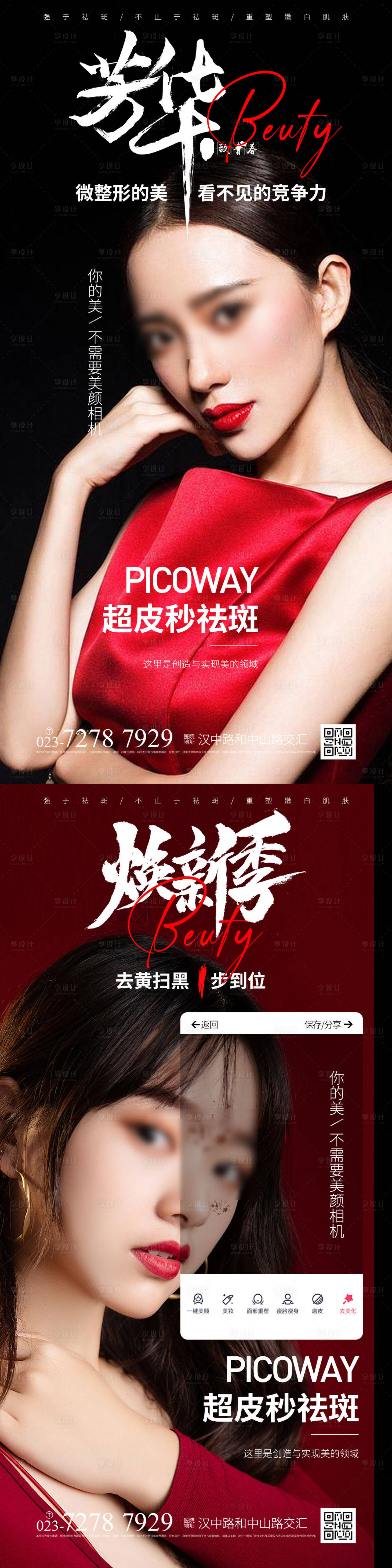 源文件下载【享设计】搜索编号：31630014973158716【超皮秒祛斑海报】