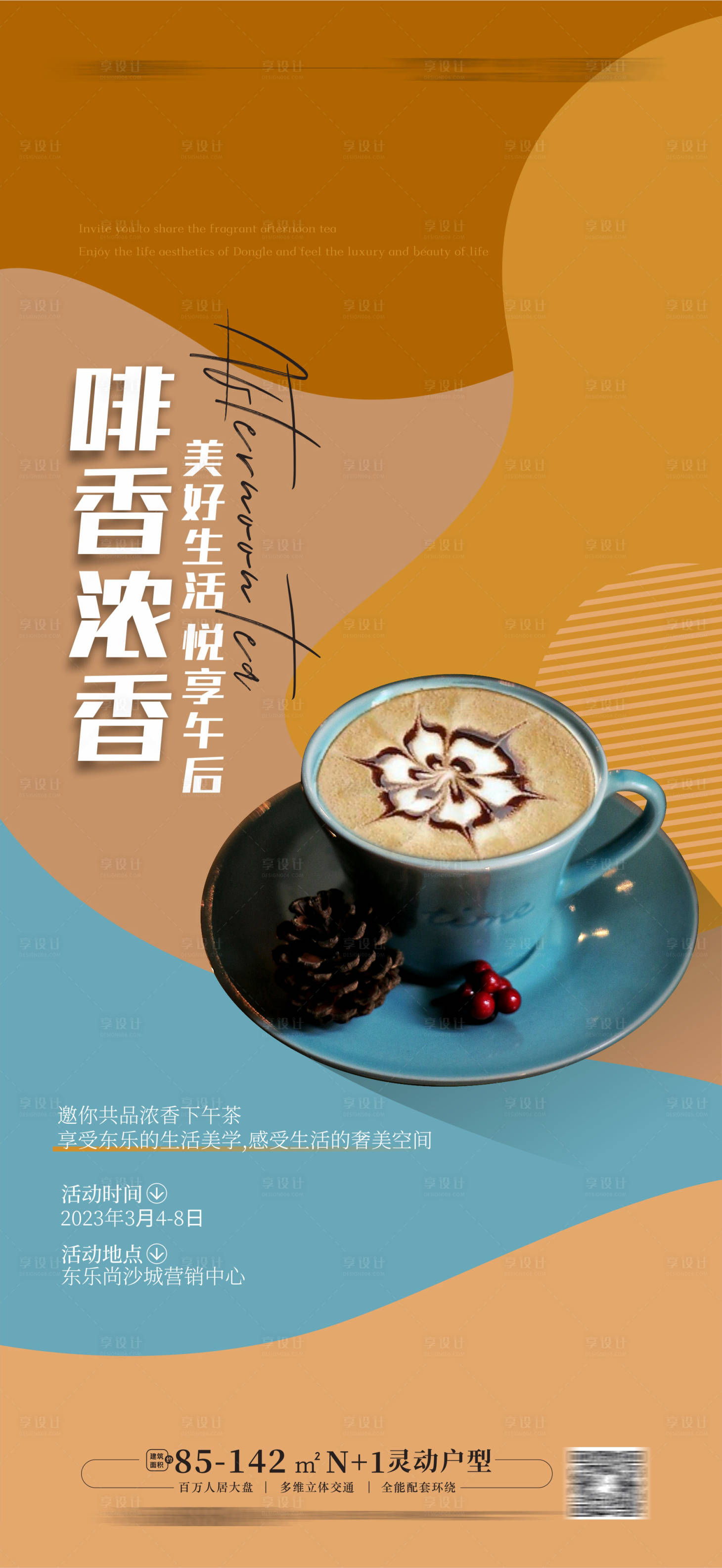源文件下载【咖啡海报下午茶活动海报】编号：25860015026004588