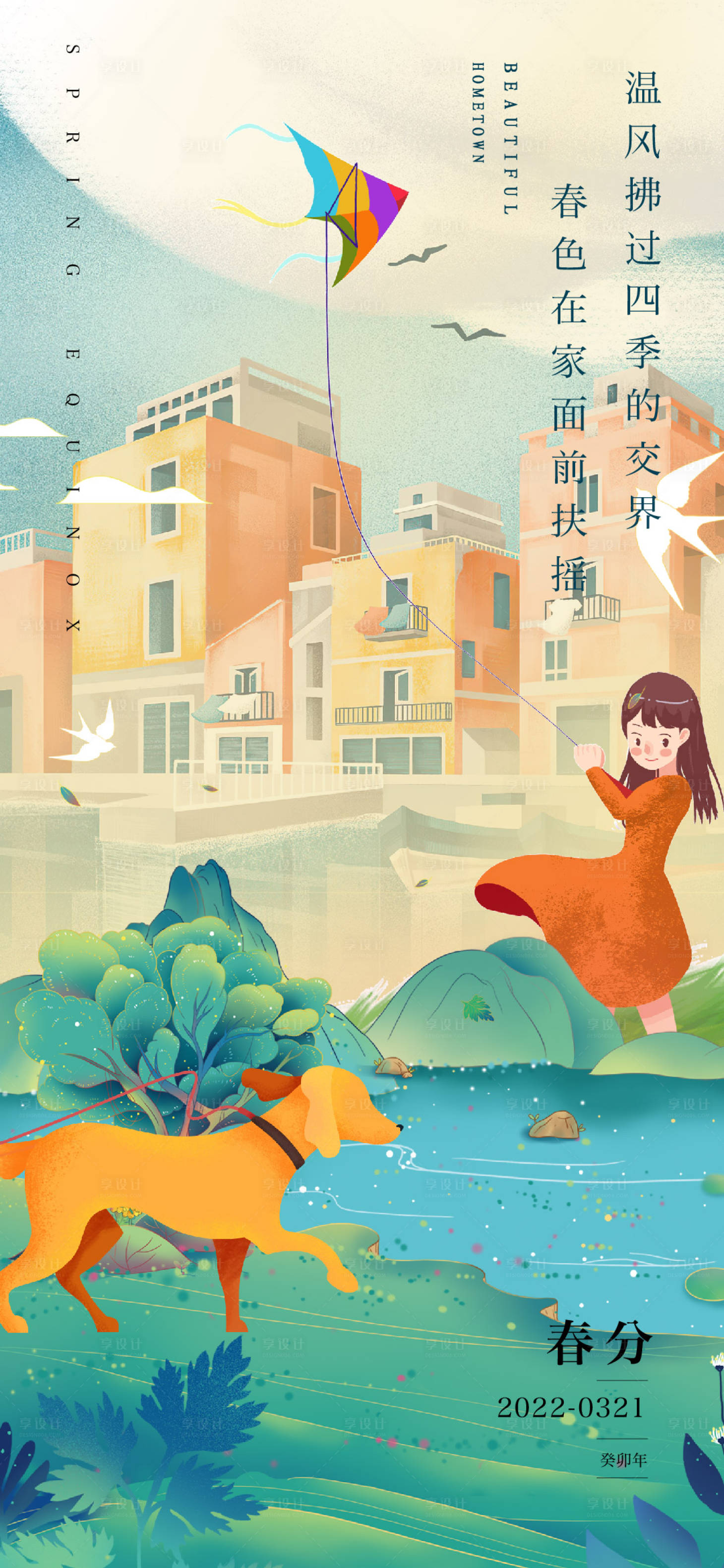 源文件下載【享設(shè)計】搜索編號：64080014807739125【春分海報】