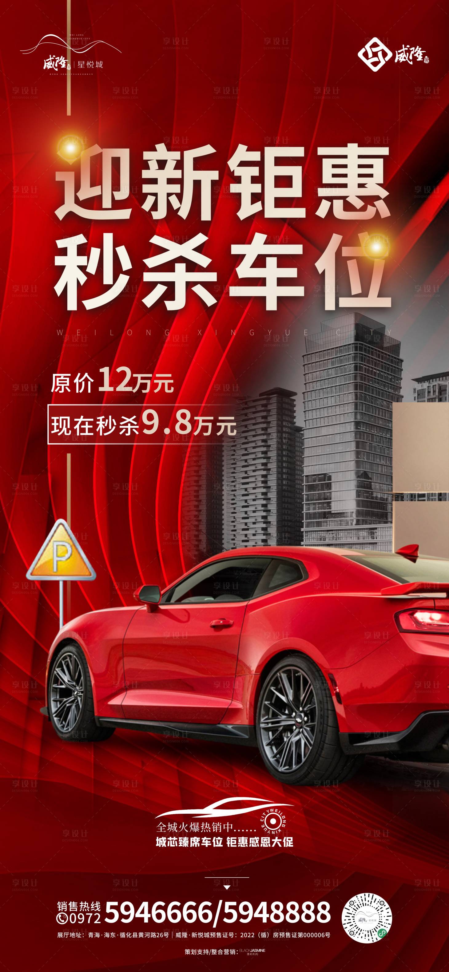 源文件下載【享設計】搜索編號：57820014451508305【車位鉅惠海報】