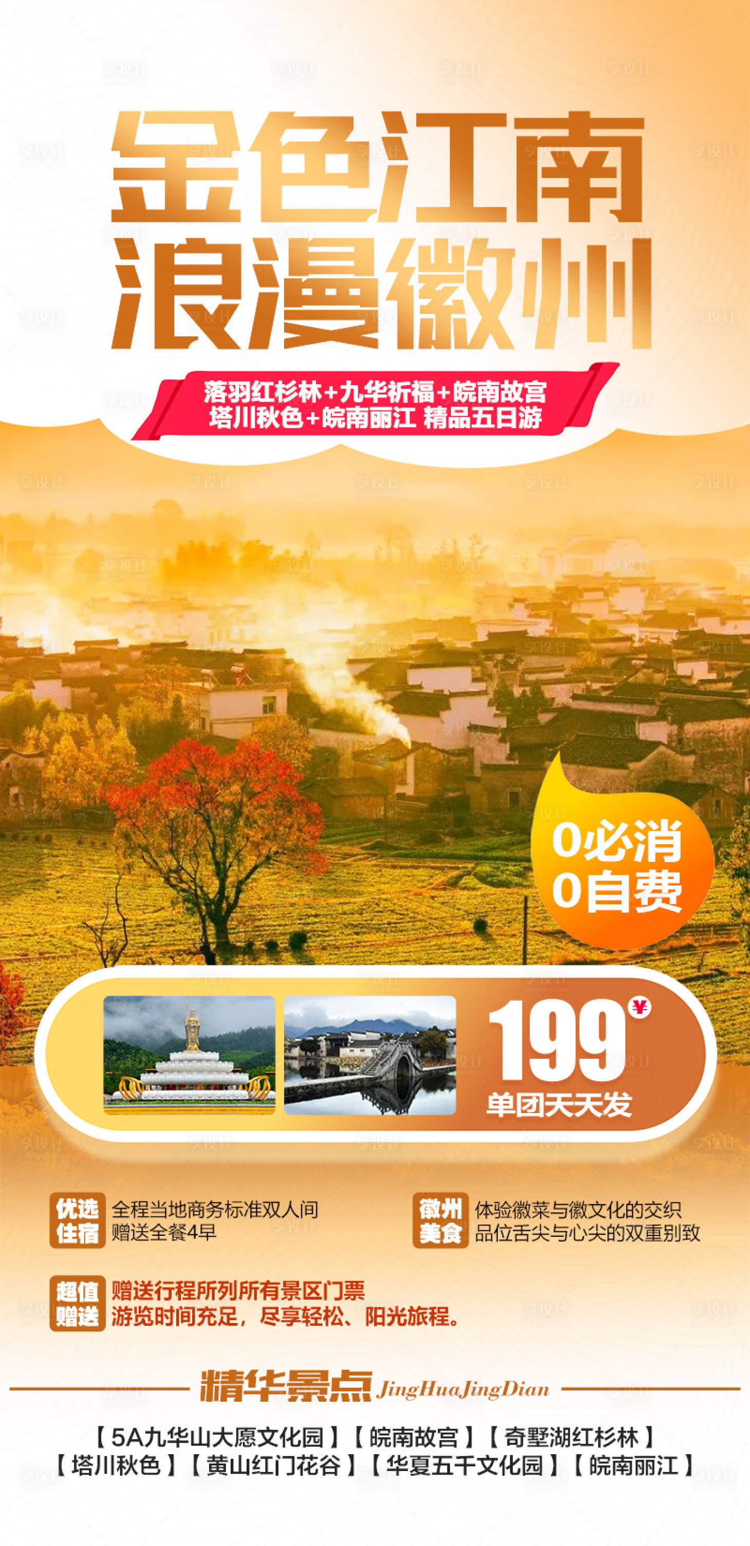 源文件下载【金色江南浪漫徽州旅游海报】编号：93680015012726074