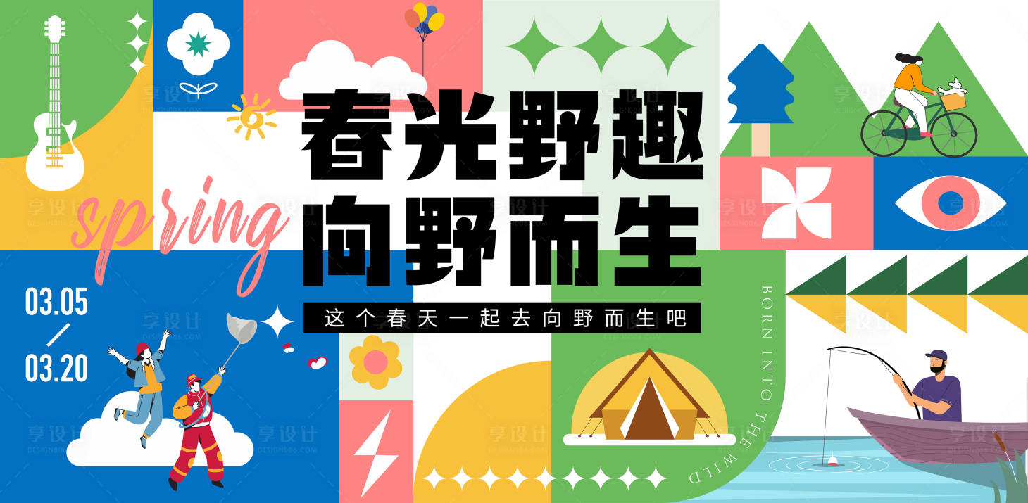 源文件下載【享設計】搜索編號：97420014629089294【春天春游活動主背板】