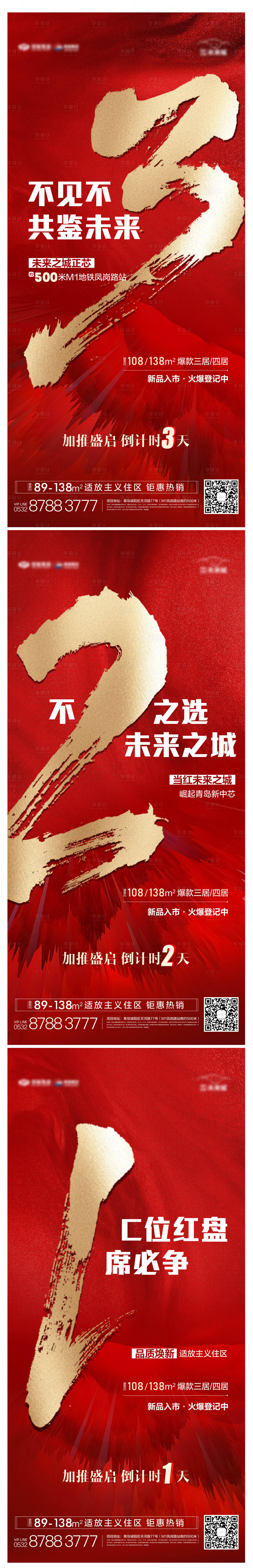 源文件下載【享設計】搜索編號：89200014705809180【地產加推倒計時系列海報】